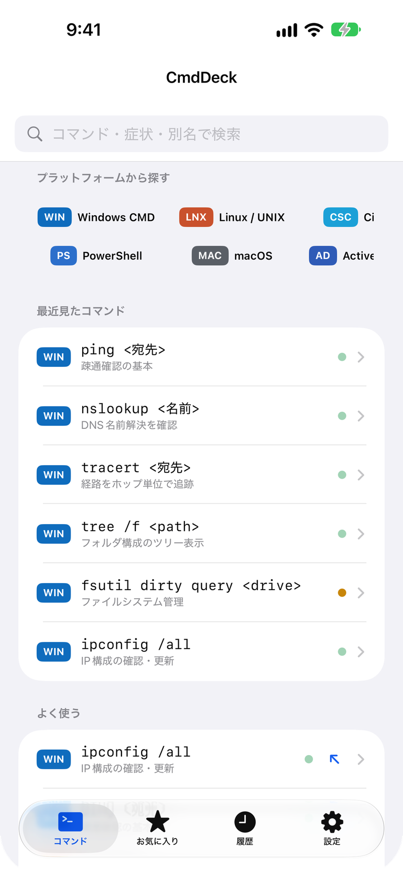 CmdDeckの一覧画面