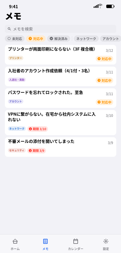 メモ一覧（フィルタ・検索）