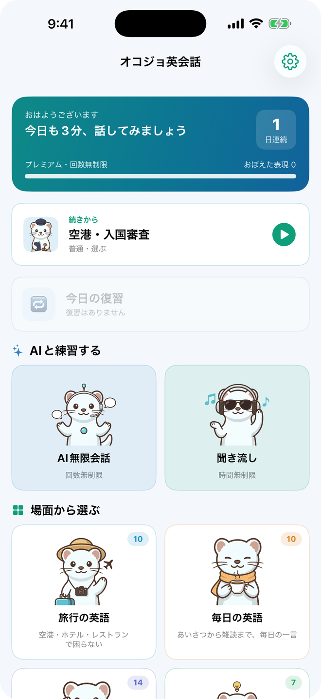 オコジョ英会話のホーム画面。「続きから」を押すとすぐに練習が始まります