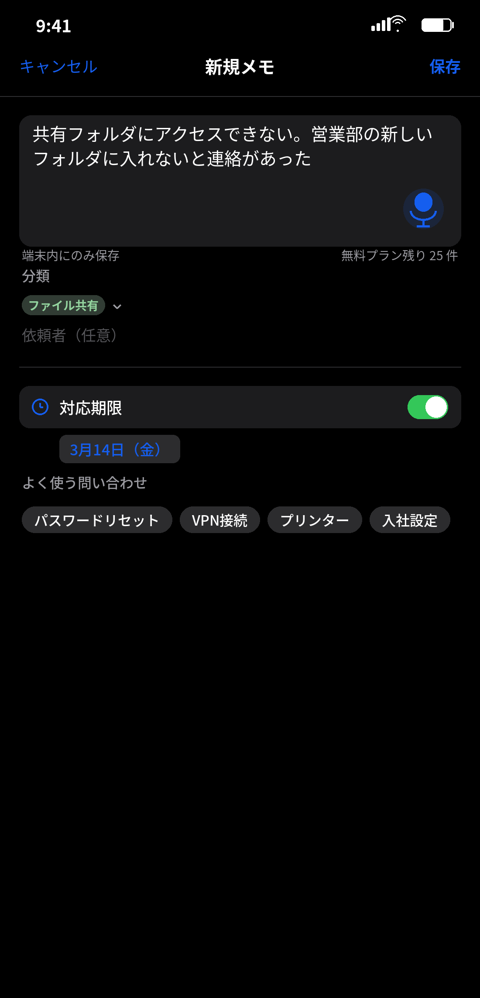 新規メモ(音声入力と対応期限)