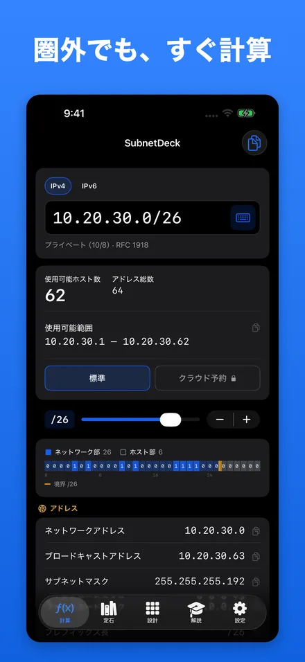 圏外でも、すぐ計算