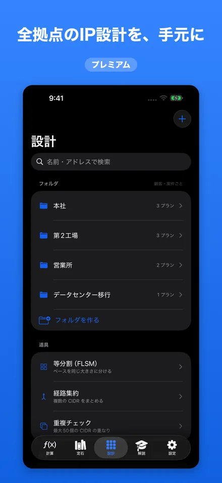全拠点のIP設計を、手元に