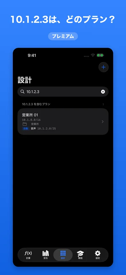 10.1.2.3は、どのプラン?