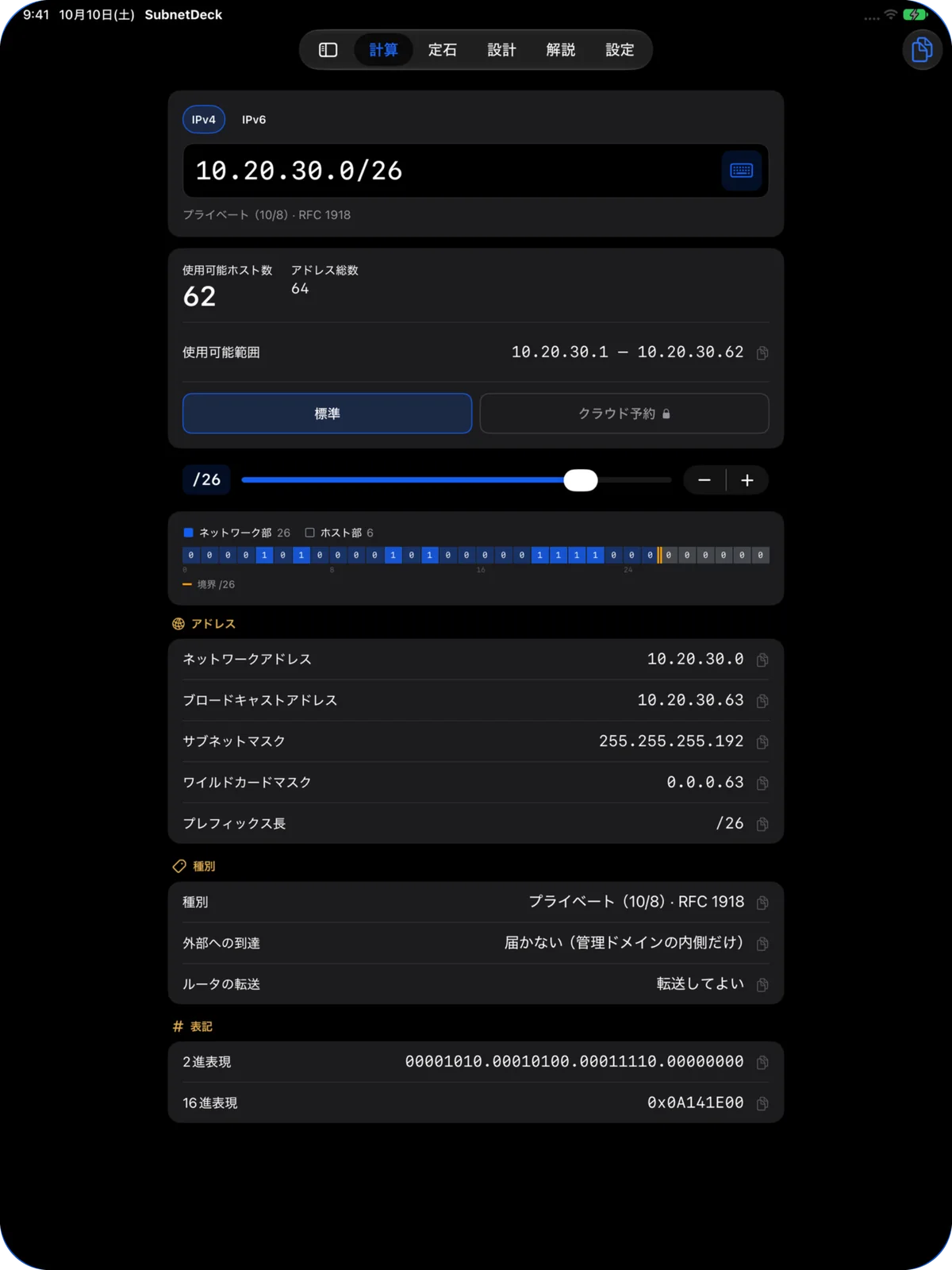 iPad の計算タブ。10.20.30.0/26 の結果と、種別・2進表現・16進表現