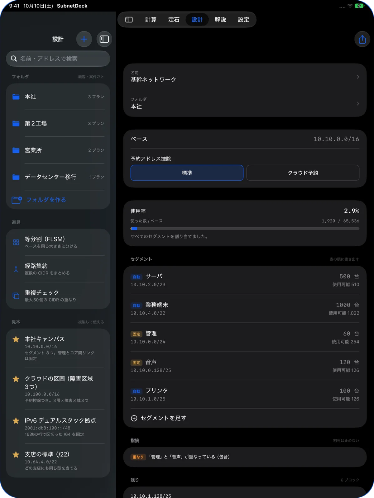 iPad の設計タブ。左にフォルダと道具、右にプラン