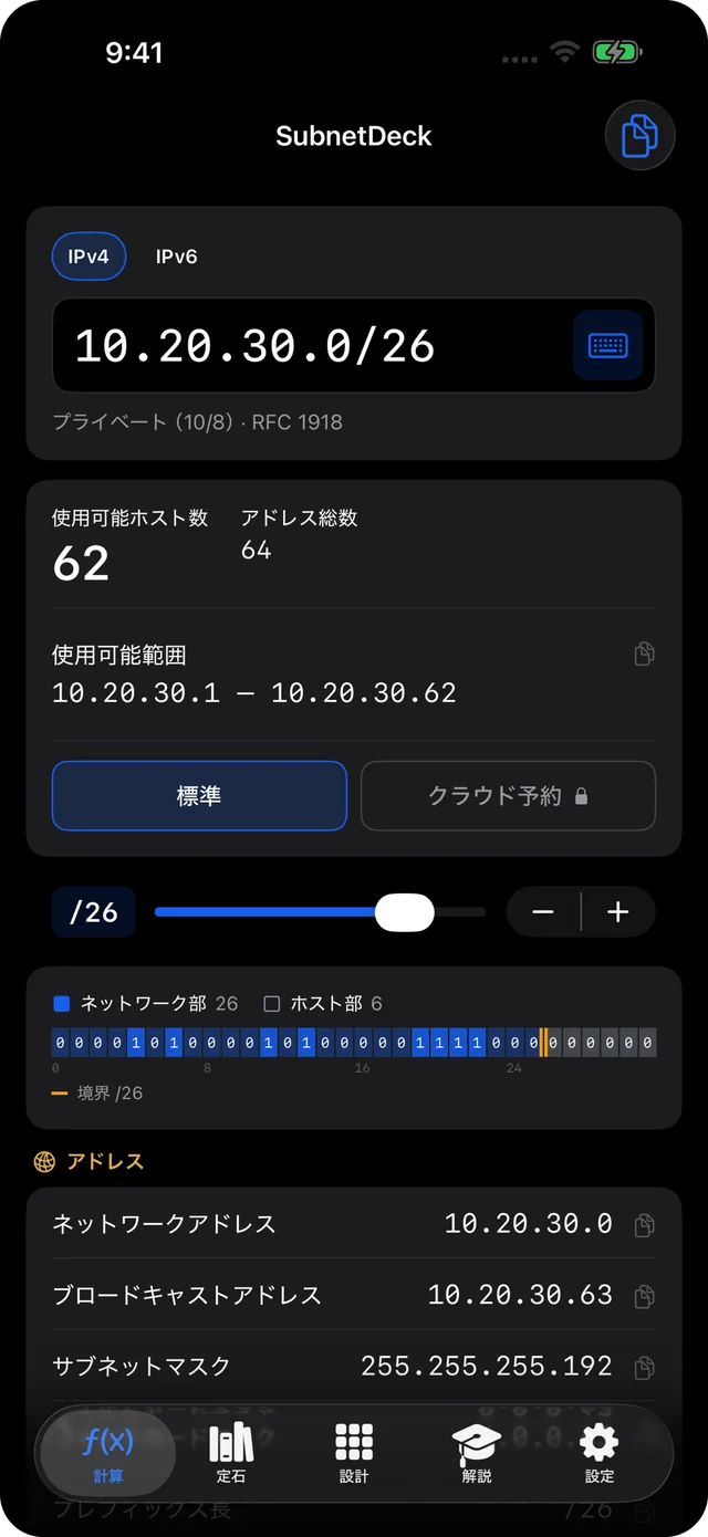 IPv4 のサブネット計算。10.20.30.0/26 の結果