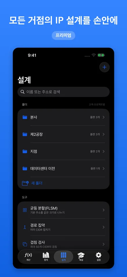 모든 거점의 IP 설계를 손안에