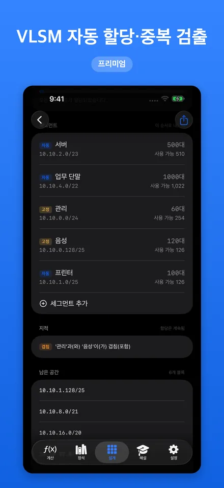 VLSM 자동 할당·중복 검출