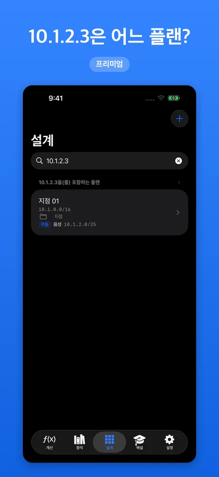 10.1.2.3은 어느 플랜?
