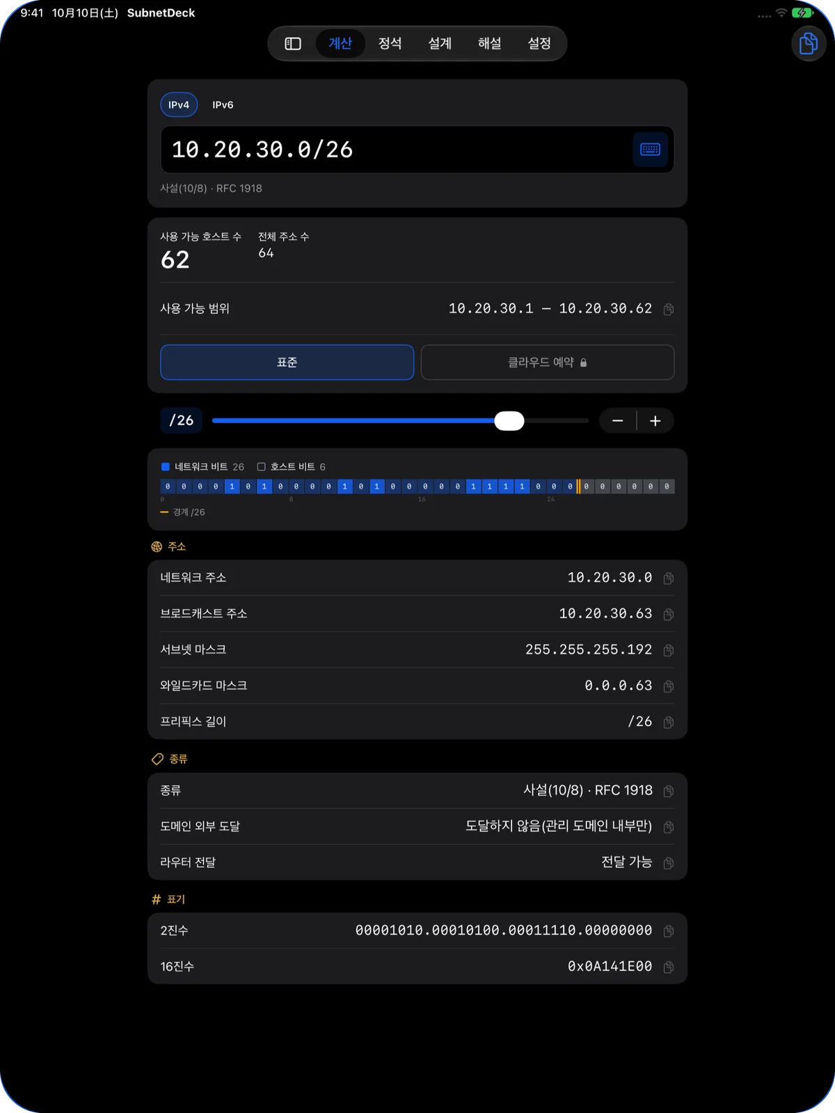 iPad 계산 탭. 10.20.30.0/26의 결과와 종류·2진·16진 표현