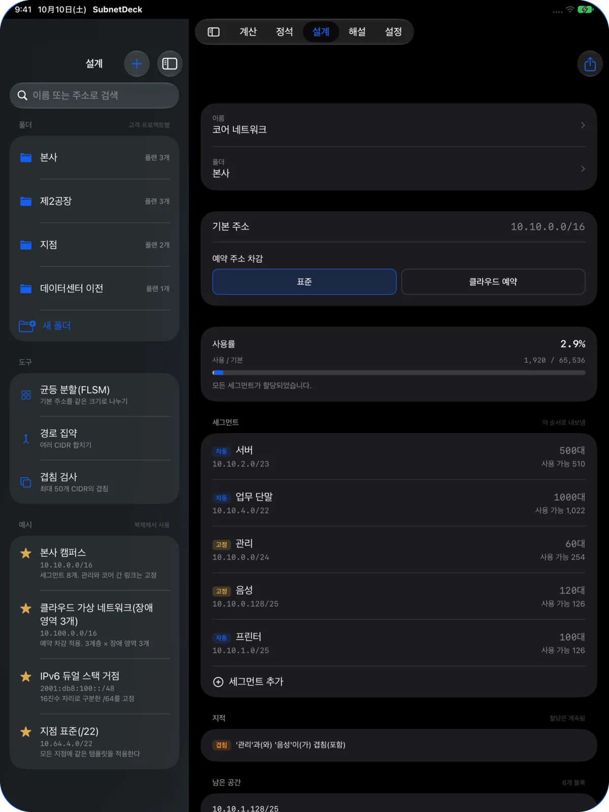 iPad 설계 탭. 왼쪽에 폴더와 도구, 오른쪽에 플랜