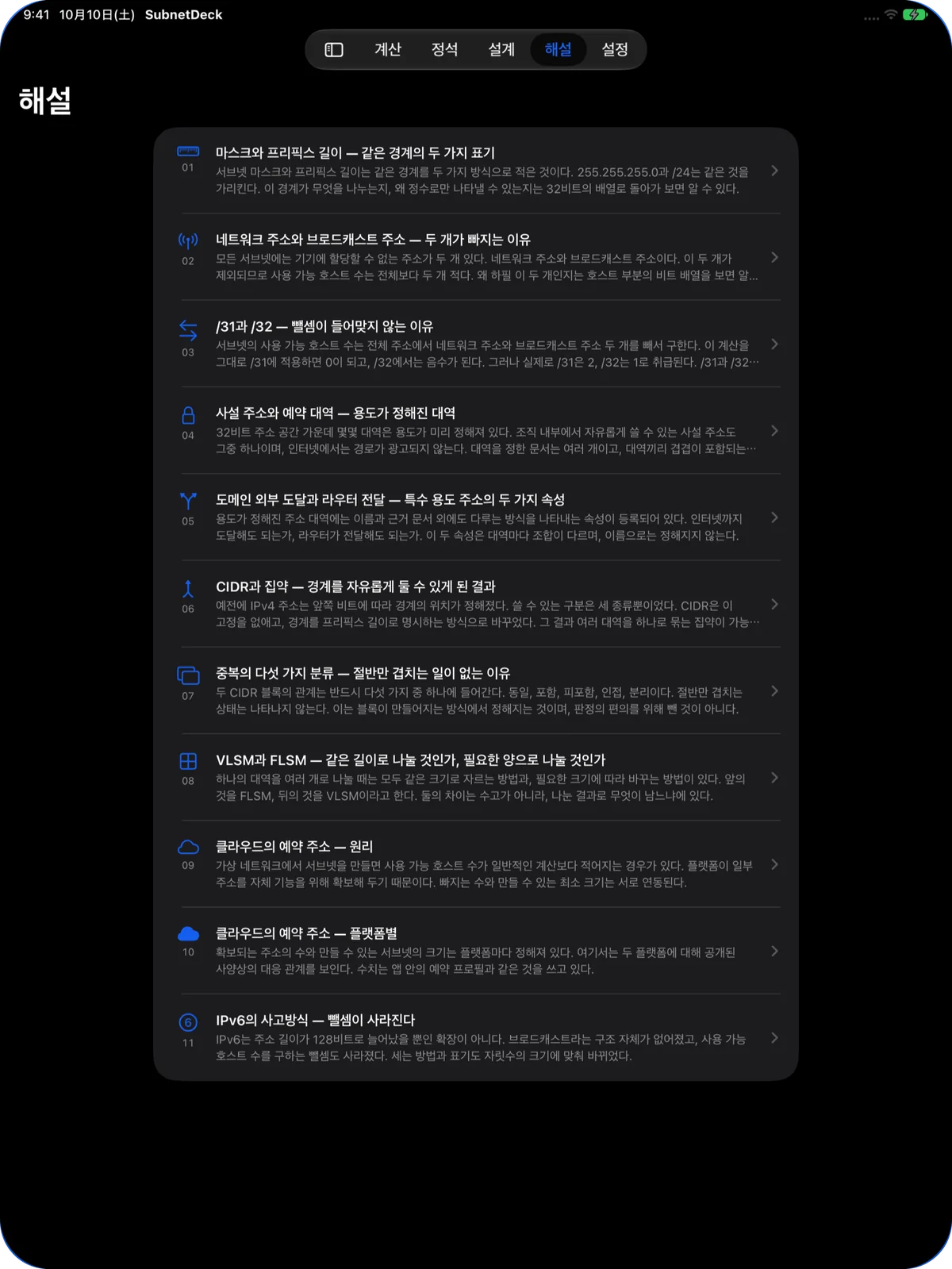 iPad 해설 탭. 11편의 해설 목록