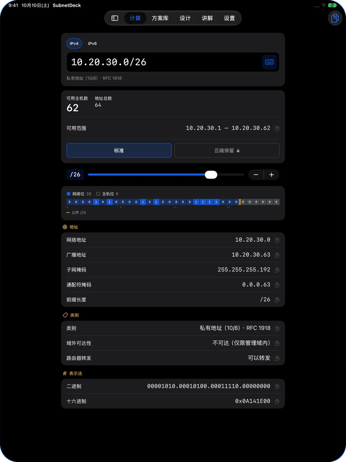 iPad 计算页：10.20.30.0/26 的结果，含类型、二进制与十六进制