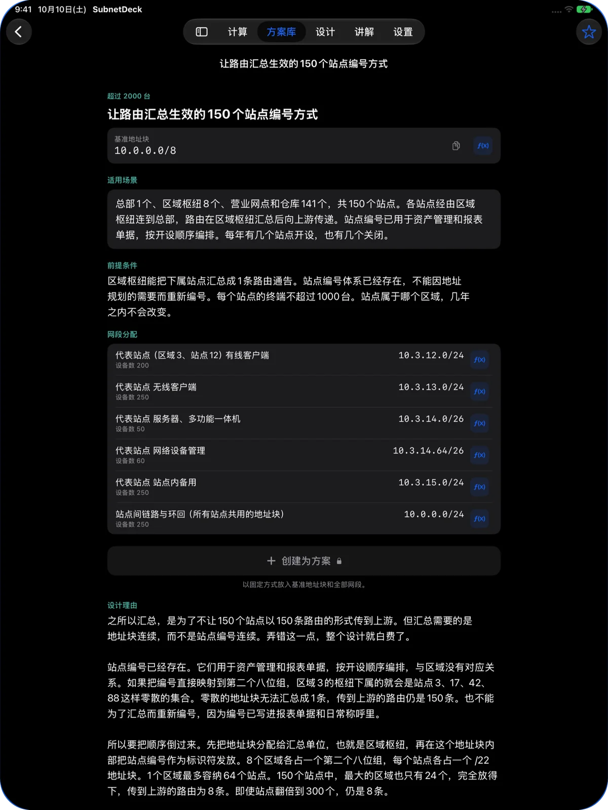 iPad 上的免费方案：让路由汇总生效的 150 个站点编号方式