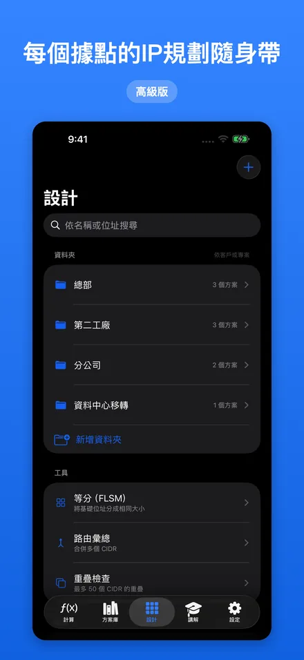 每個據點的IP規劃隨身帶