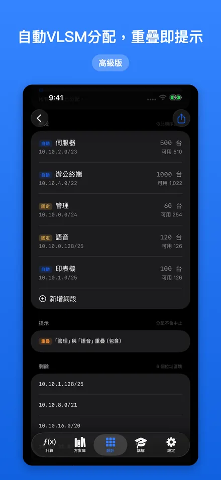 自動VLSM分配，重疊即提示