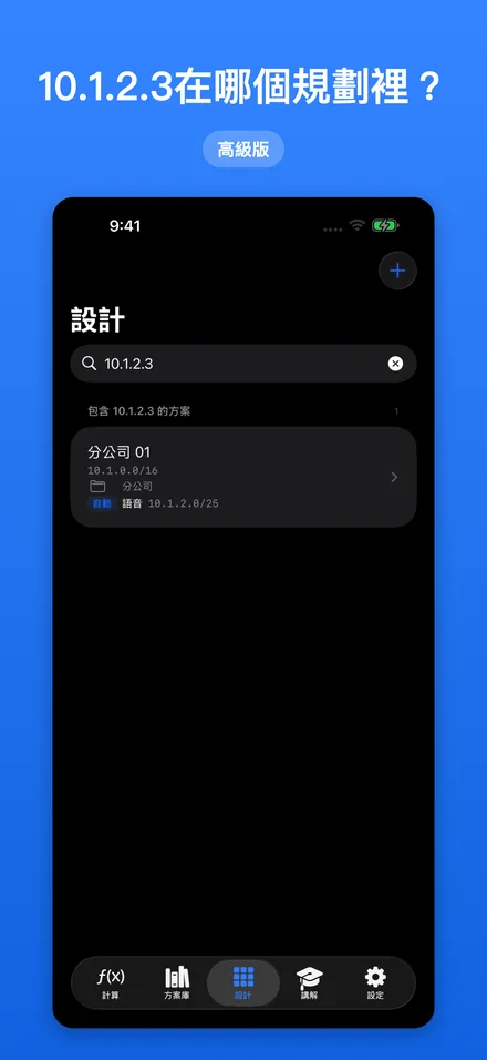 10.1.2.3在哪個規劃裡？