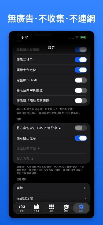 無廣告·不收集·不連網