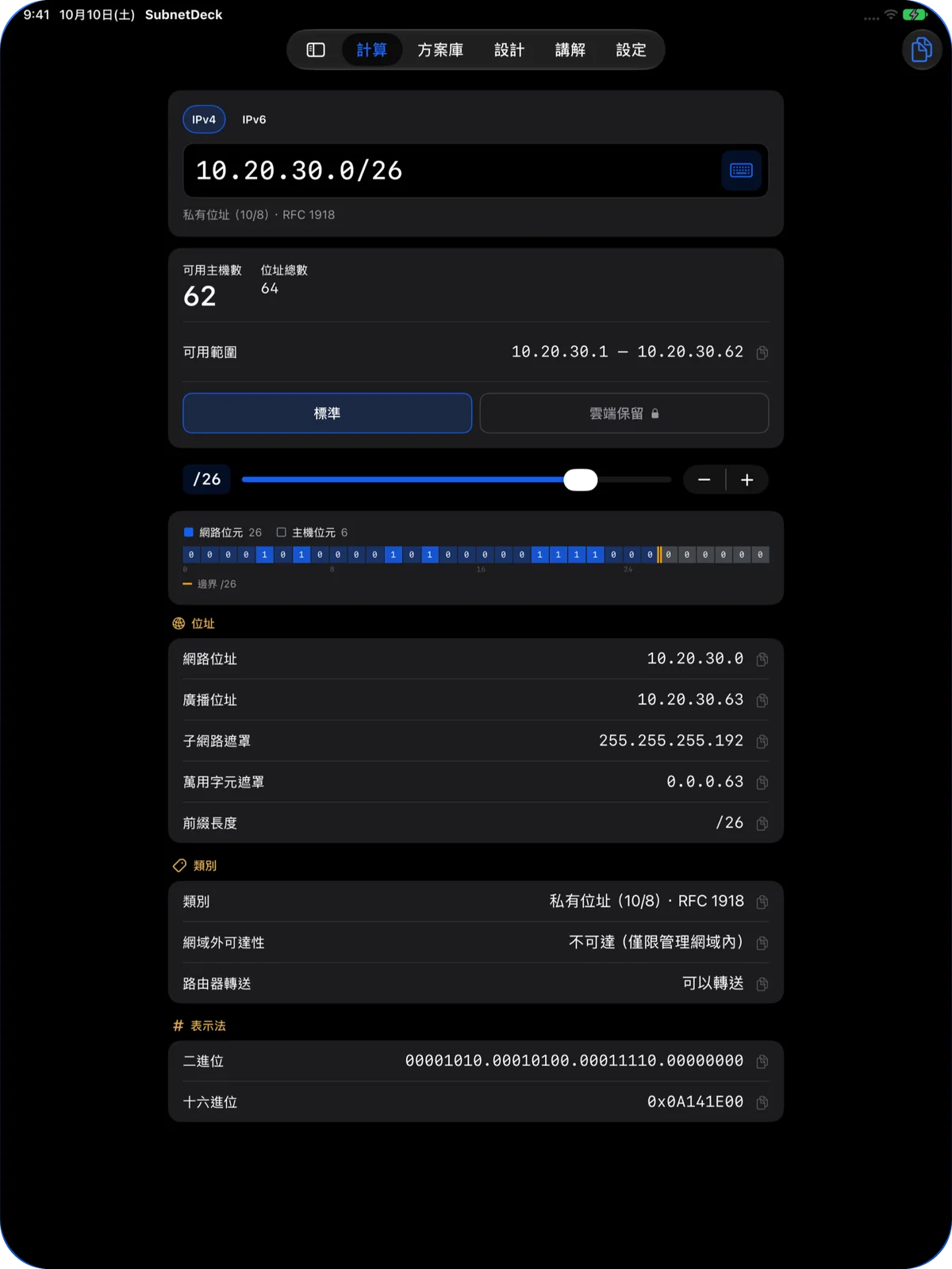 iPad 計算頁：10.20.30.0/26 的結果，含類型、二進位與十六進位