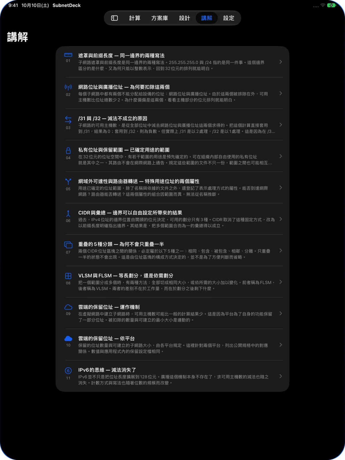 iPad 講解頁：11 篇講解列表