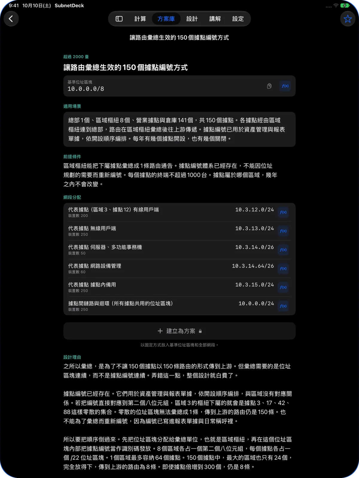 iPad 上的免費方案：讓路由彙總生效的 150 個據點編號方式